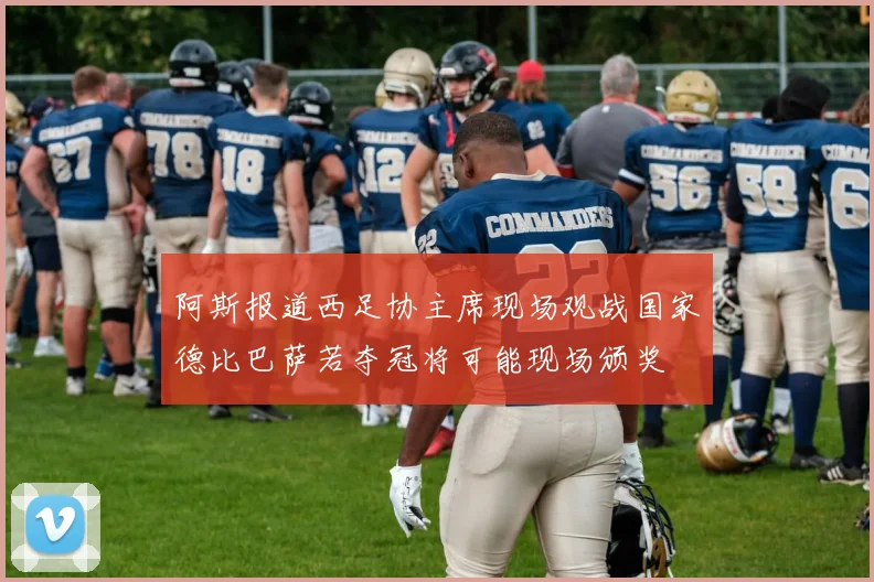阿斯报道西足协主席现场观战国家德比巴萨若夺冠将可能现场颁奖