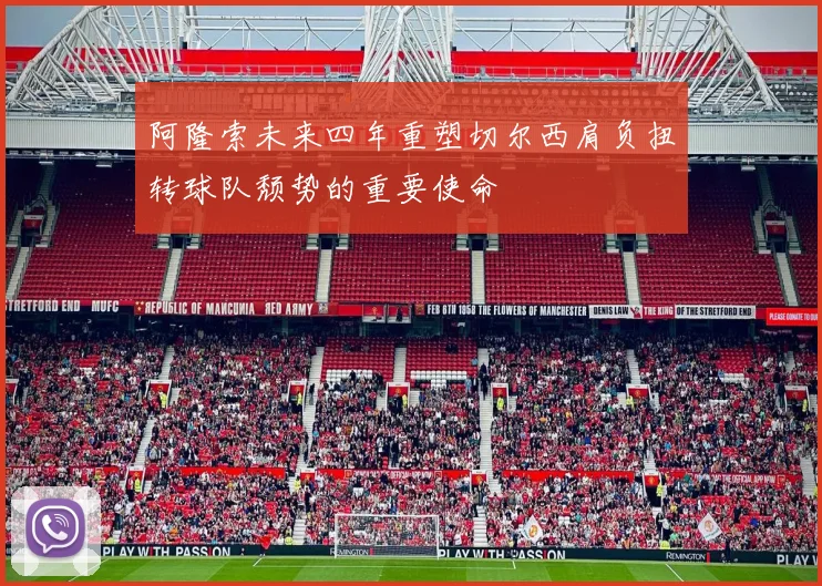 阿隆索未来四年重塑切尔西肩负扭转球队颓势的重要使命